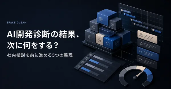 AI開発診断の結果、次に何をする？社内検討を前に進める5つの整理