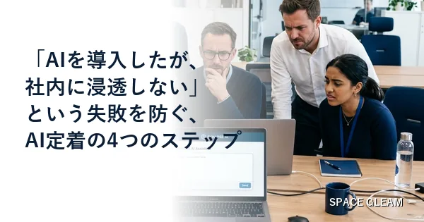 「AIを導入したが、社内に浸透しない」という失敗を防ぐ、AI定着のための4つのステップ