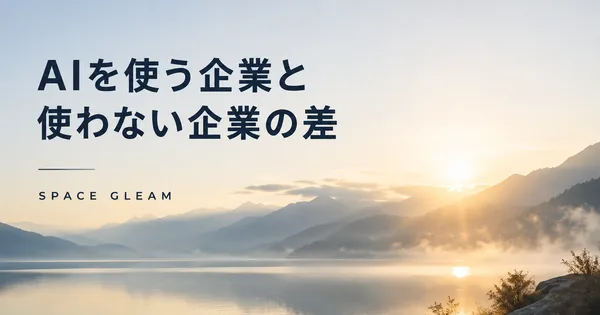 AIを使う企業と使わない企業の差