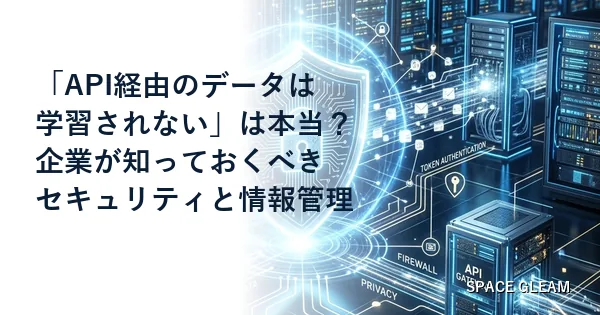 「API経由のデータは学習されない」は本当？企業が生成AIシステムを開発する際に知っておくべきセキュリティと情報管理の基本