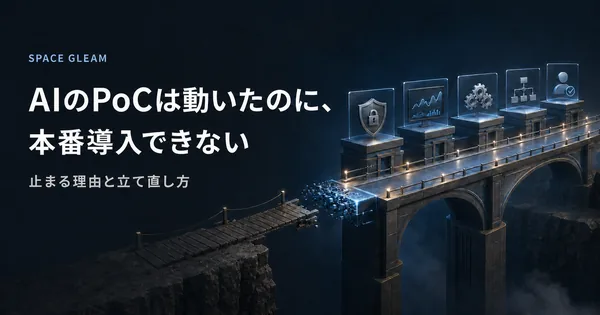 AIのPoCは動いたのに、本番導入できない。止まる理由と立て直し方