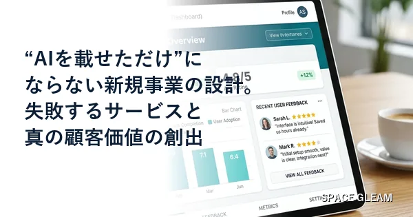 “AIを載せただけ”にならない新規事業の設計方法。失敗するサービスと、真の顧客価値を生むプロダクトの違い