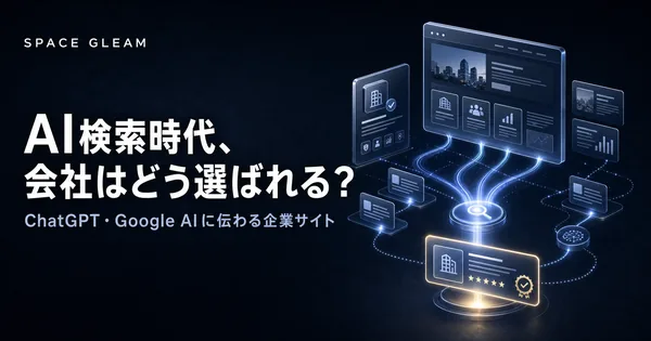 AI検索時代、会社はどう選ばれる？ChatGPT・Google AIに伝わる企業サイト