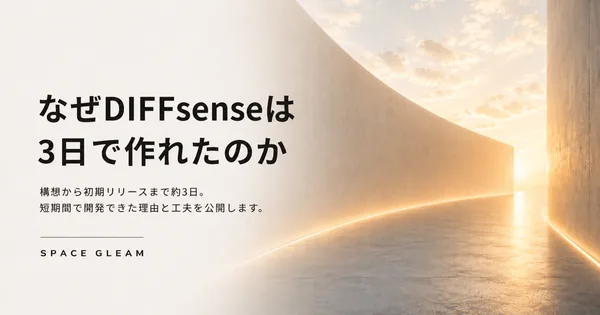 なぜDIFFsenseは3日で作れたのか