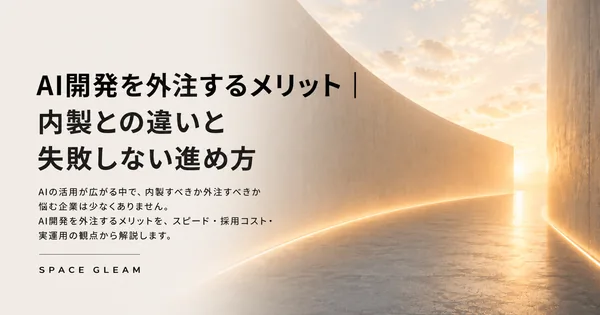 AI開発を外注するメリット｜内製との違いと失敗しない進め方