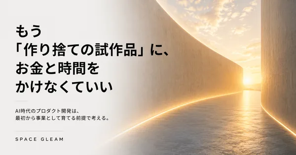 もう「作り捨ての試作品」に、お金と時間をかけなくていい