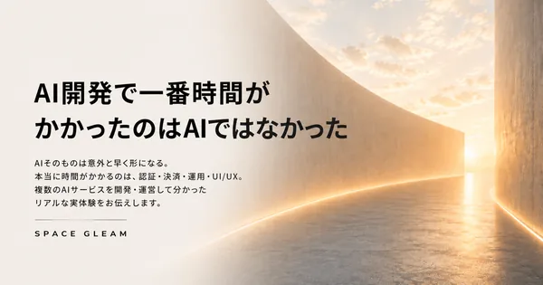 AI開発で一番時間がかかったのはAIではなかった