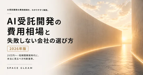 AI受託開発の費用相場と、失敗しない会社の選び方【2026年版】