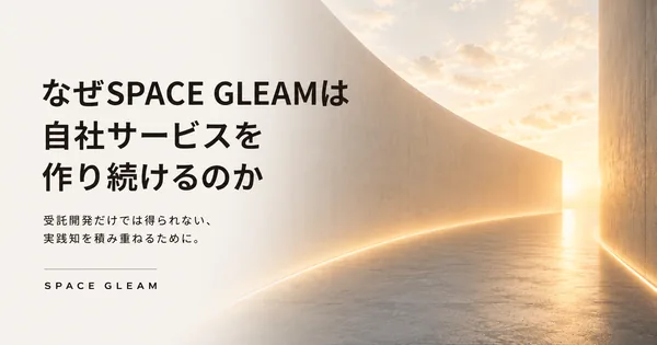 なぜSPACE GLEAMは自社サービスを作り続けるのか