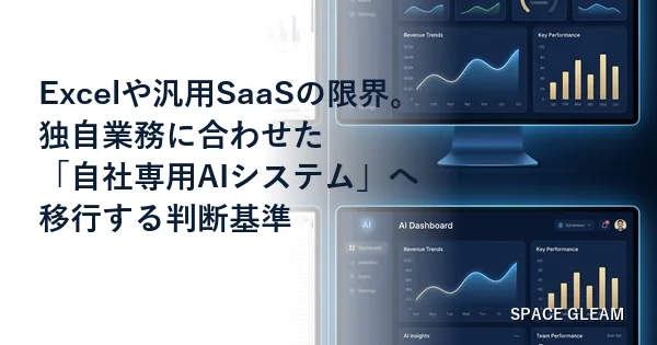 Excelや汎用SaaSの限界。独自業務に合わせた「自社専用AIシステム」へ移行する判断基準