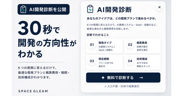 AI開発診断を公開しました。30秒で開発の方向性が見えてくる無料診断です