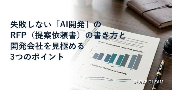 失敗しない「AIシステム開発」のRFP（提案依頼書）の書き方と、開発会社を見極める3つのポイント