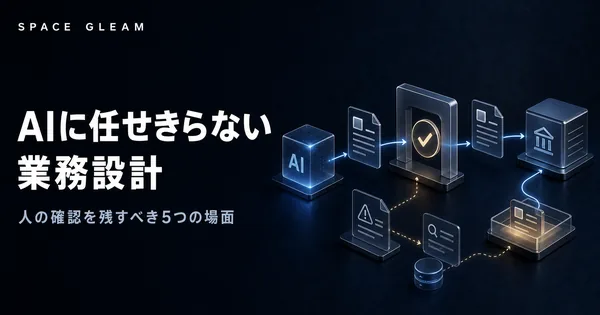 AIに任せきらない業務設計。人の確認を残すべき5つの場面