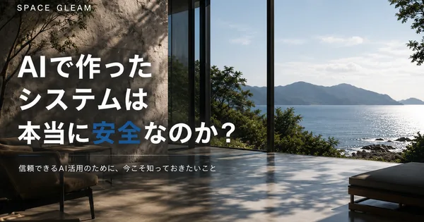 AIで作ったシステムは本当に安全なのか？ 生成AI時代だからこそ重要になる「運用品質」