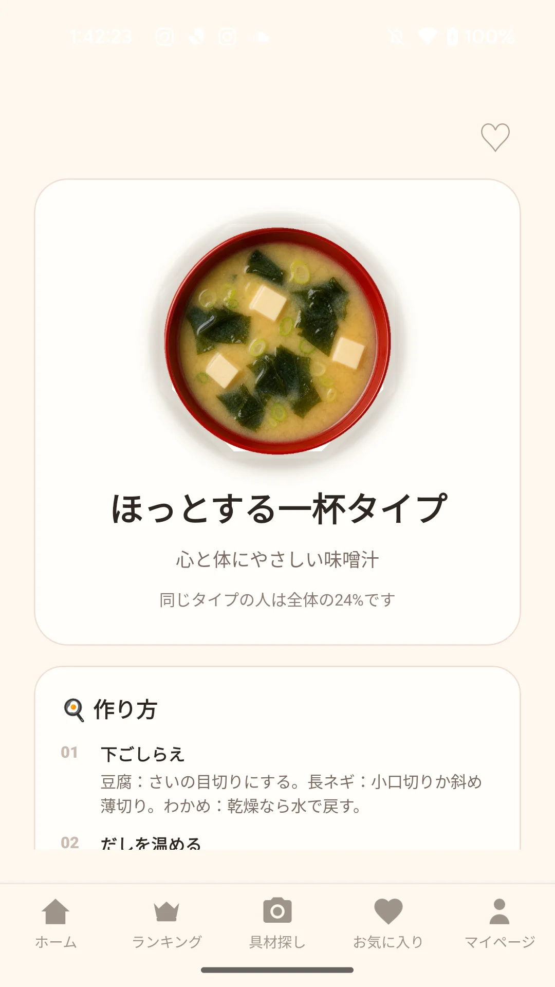 味噌汁診断の結果画面