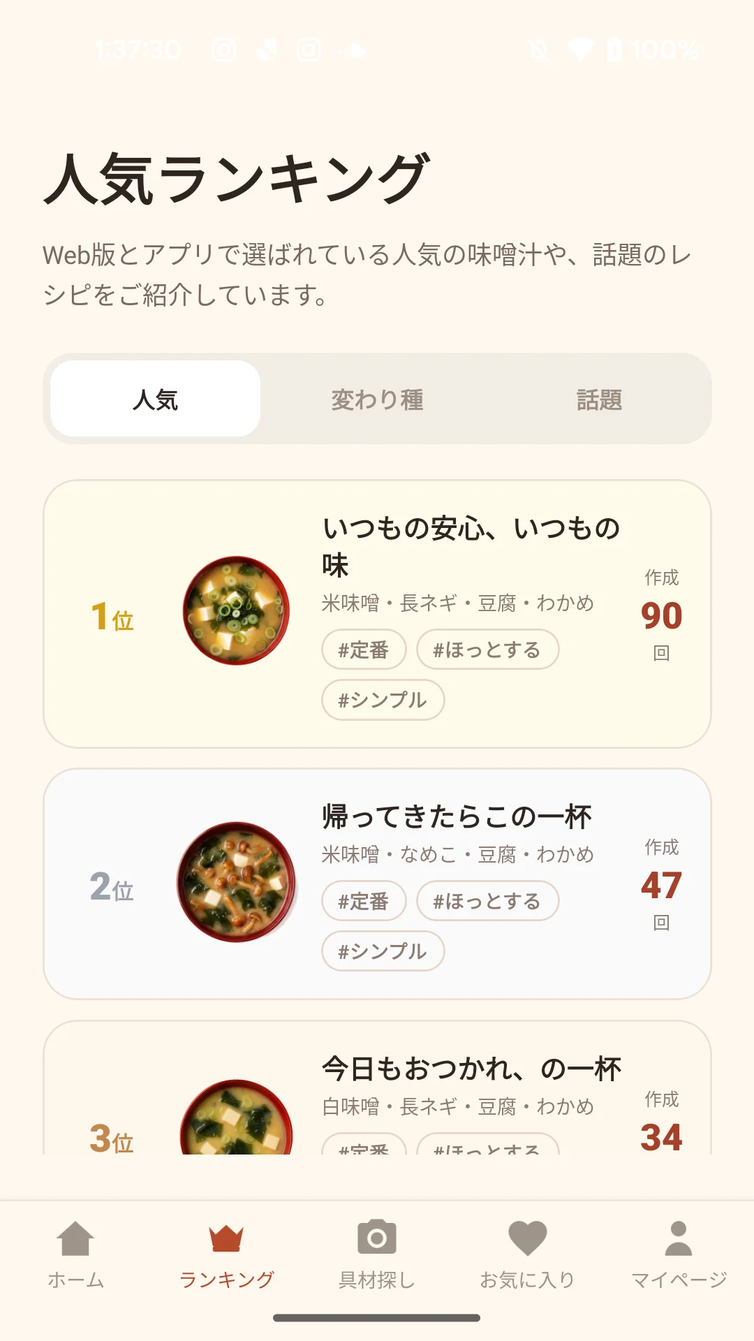 味噌汁の人気ランキング画面