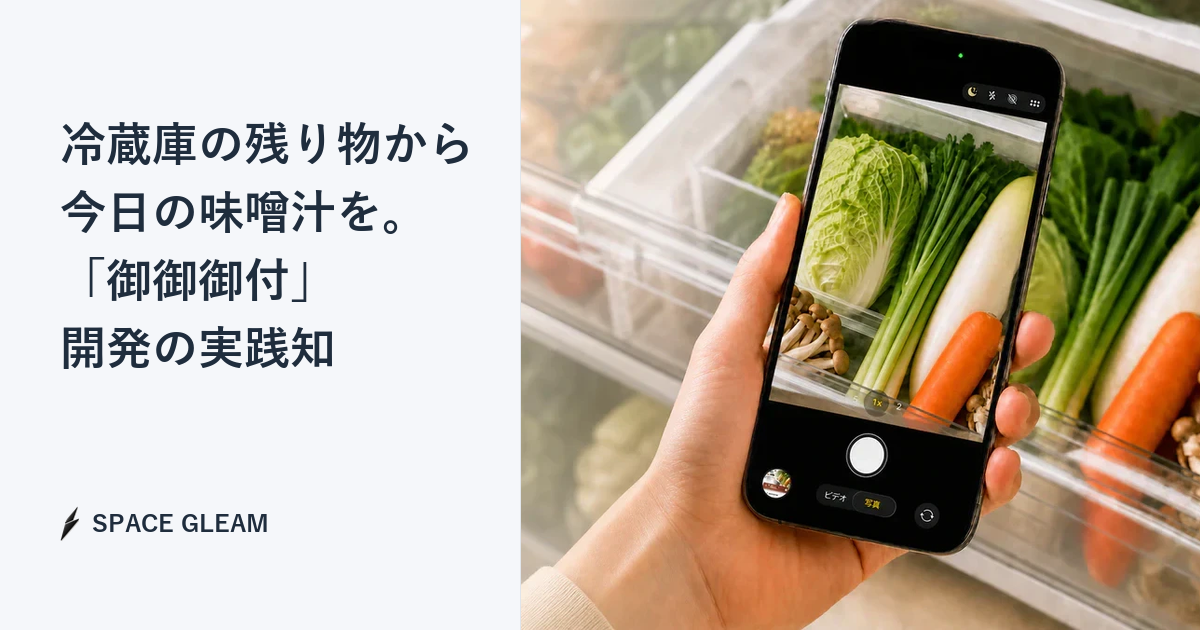 冷蔵庫の残り物から今日の味噌汁を。「御御御付」開発の実践知