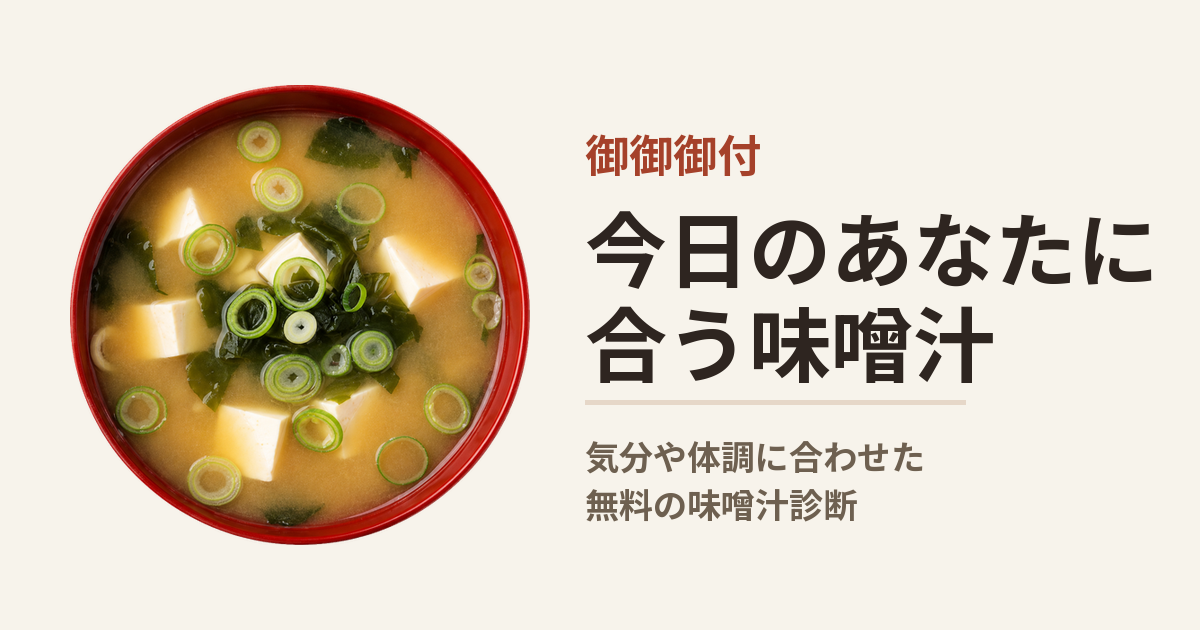 御御御付（おみおつけ）サービスイメージ（OGP）