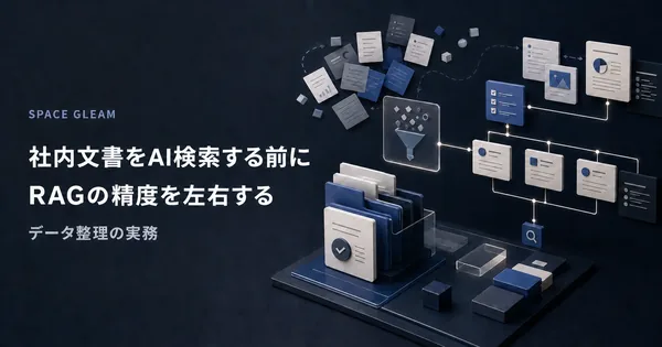 社内文書をAI検索する前に。RAGの精度を左右するデータ整理の実務