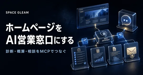 ホームページをAI営業窓口にする。診断・概算・相談をMCPでつなぐ