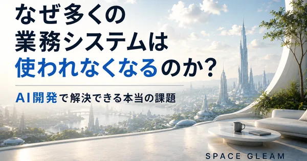 なぜ多くの業務システムは使われなくなるのか？AI開発で解決できる本当の課題