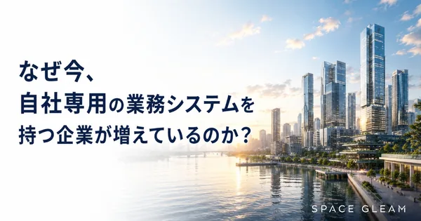 なぜ今、自社専用の業務システムを持つ企業が増えているのか？
