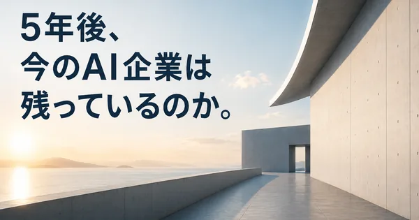 5年後、今のAI企業は残っているのか。それでも今AI投資を始めるべき理由